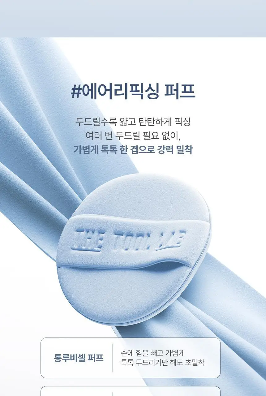 [퍼스트맨 PICK/한겹 쿠션] 더툴랩 스탬프 스킨핏 쿠션 에어리 (브러쉬 세트/리필 세트/단품) 상세페이지 25